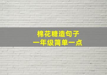 棉花糖造句子一年级简单一点