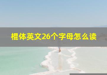 棍体英文26个字母怎么读