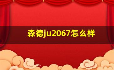 森德ju2067怎么样