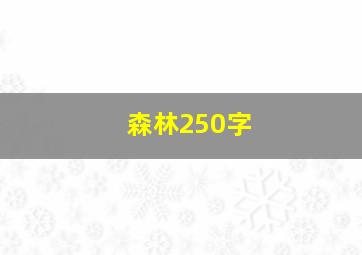 森林250字