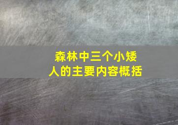 森林中三个小矮人的主要内容概括