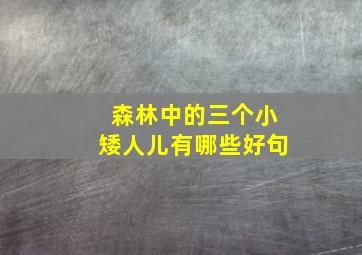 森林中的三个小矮人儿有哪些好句