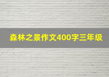 森林之景作文400字三年级