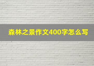 森林之景作文400字怎么写