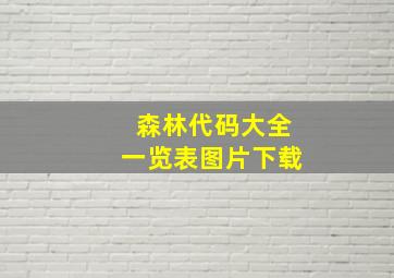 森林代码大全一览表图片下载