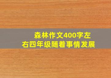 森林作文400字左右四年级随着事情发展