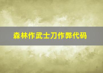 森林作武士刀作弊代码