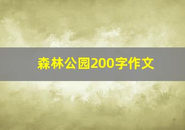 森林公园200字作文