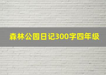 森林公园日记300字四年级