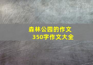 森林公园的作文350字作文大全