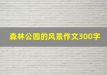 森林公园的风景作文300字