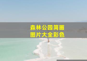 森林公园简画图片大全彩色