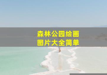 森林公园绘画图片大全简单