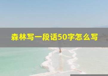 森林写一段话50字怎么写