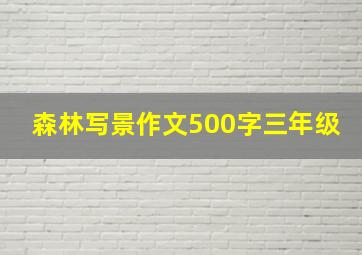 森林写景作文500字三年级