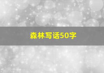 森林写话50字