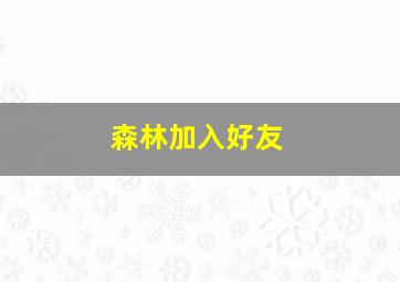 森林加入好友