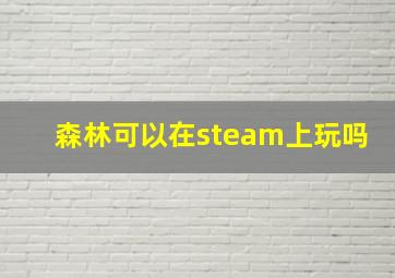 森林可以在steam上玩吗