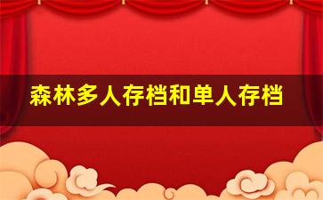 森林多人存档和单人存档