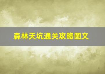 森林天坑通关攻略图文