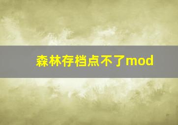 森林存档点不了mod