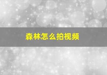 森林怎么拍视频