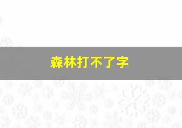 森林打不了字