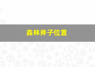 森林斧子位置