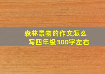 森林景物的作文怎么写四年级300字左右