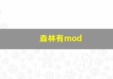 森林有mod