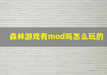 森林游戏有mod吗怎么玩的