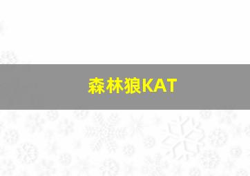 森林狼KAT