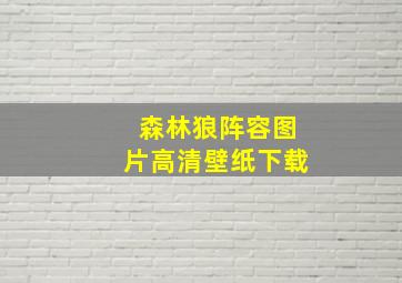 森林狼阵容图片高清壁纸下载