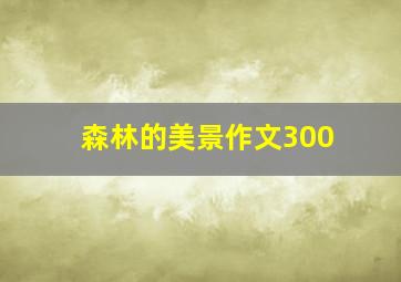 森林的美景作文300