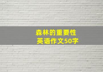 森林的重要性英语作文50字