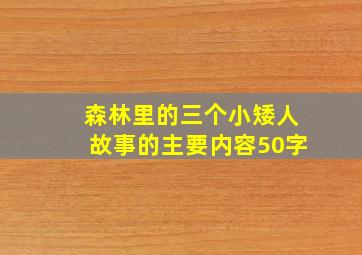 森林里的三个小矮人故事的主要内容50字