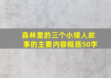 森林里的三个小矮人故事的主要内容概括50字