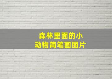 森林里面的小动物简笔画图片