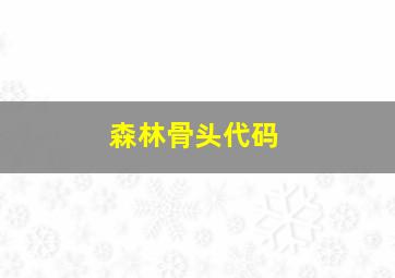 森林骨头代码