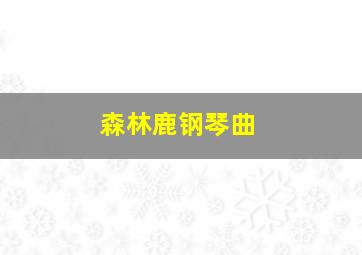 森林鹿钢琴曲