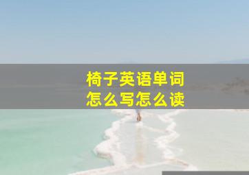 椅子英语单词怎么写怎么读