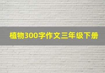 植物300字作文三年级下册