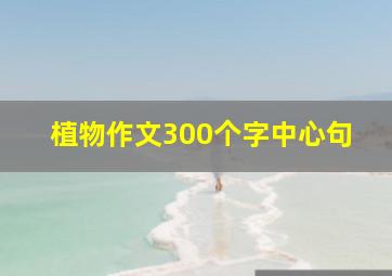 植物作文300个字中心句