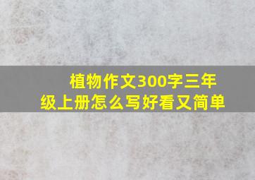 植物作文300字三年级上册怎么写好看又简单