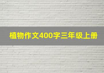 植物作文400字三年级上册