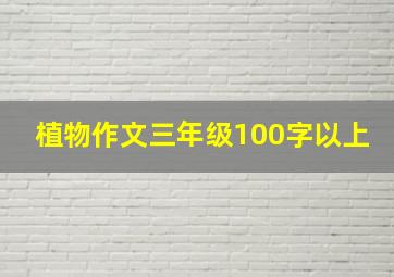 植物作文三年级100字以上