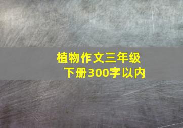 植物作文三年级下册300字以内