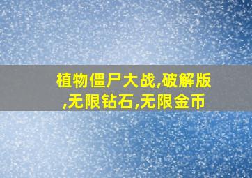 植物僵尸大战,破解版,无限钻石,无限金币