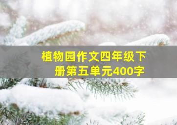 植物园作文四年级下册第五单元400字