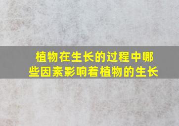 植物在生长的过程中哪些因素影响着植物的生长